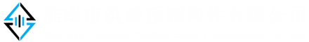 淮南市筑舜預(yù)制構(gòu)件有限公司